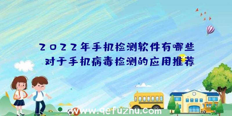 2022年手机检测软件有哪些？